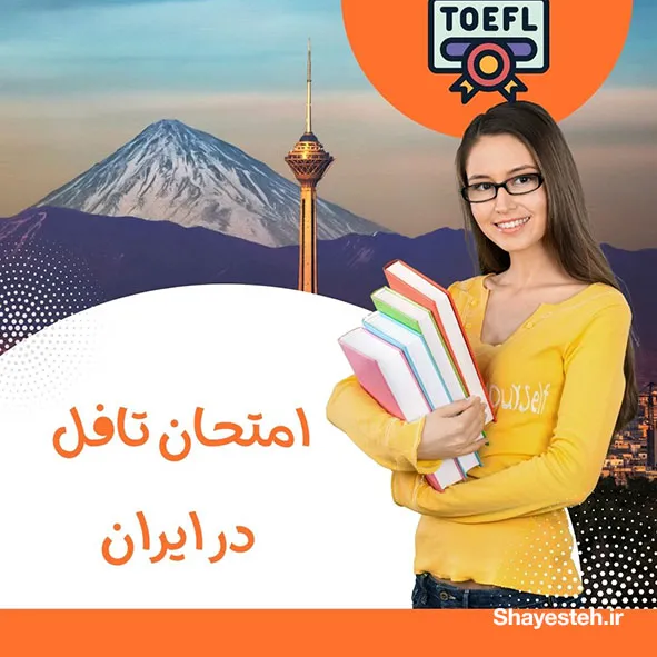 امتحان تافل در ایران